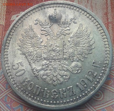 50 копеек 1912г ЭБ превосходная - Фото-0300