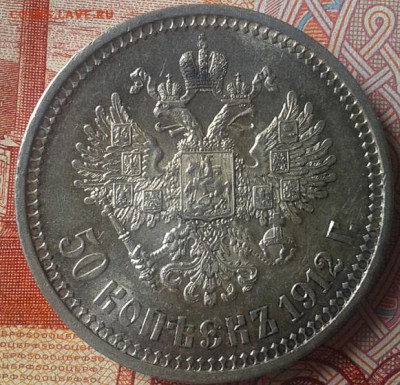 50 копеек 1912г ЭБ превосходная - Фото-0339