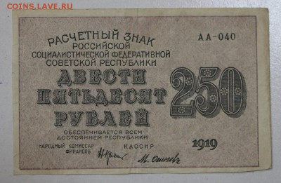250 руб. 1919 год. ******** 06,08,15 в 22,00 - 1,08 009