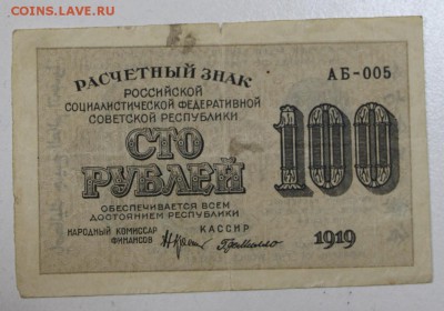 100 руб. 1919 год. ******  06,08,15 в 22,00 - 1,08 011