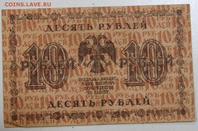 10 руб. 1918 год.  ******** 06,08,15 в 22,00 - 1,08 014