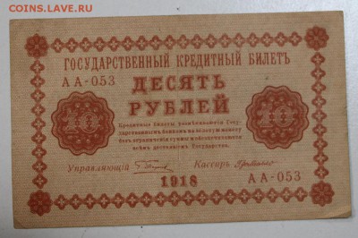 10 руб. 1918 год.  ******** 06,08,15 в 22,00 - 1,08 013