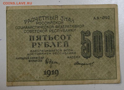 500 руб. 1919 год.  ********** 06,08,15 в 22,00 - 1,08 015