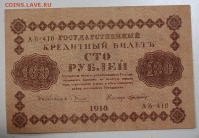 100 руб. 1918 год. ******** 06,08,15 в 22,00 - 1,08 017