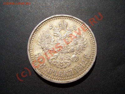 50копеек 1912(красивая золотистая патина)20.00мск 04.08.2010 - 1856 20k 028