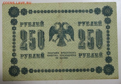250 руб. 1918 год. ********* 06,08,15 в 22,00 - 1,08 020