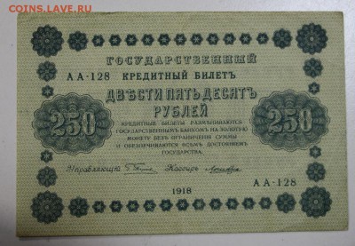 250 руб. 1918 год. ********* 06,08,15 в 22,00 - 1,08 019