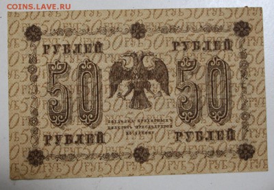 50 руб. 1918 год. ********* 06,08,15 в 22,00 - 1,08 022