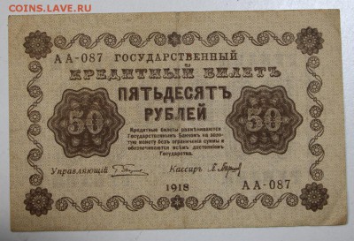 50 руб. 1918 год. ********* 06,08,15 в 22,00 - 1,08 021