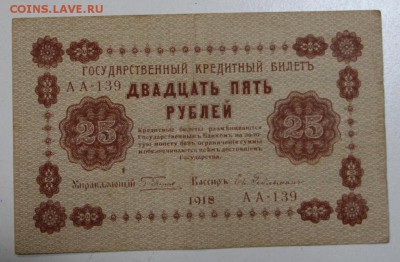 25 руб. 1918 год. ******* 06,08,15 в 22,00 - 1,08 025