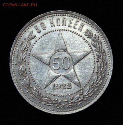 50 копеек 1922 ПЛ - 5568984330