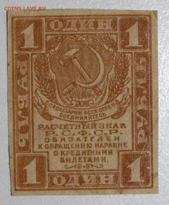1 руб. 1919 год. ********* 06,08,15 в 22,00 - 1,08 027