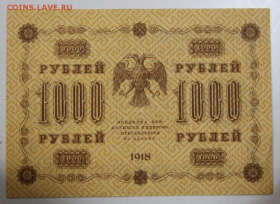 1000 руб. 1918 год. ********* 06,08,15 в 22,00 - 1,08 030