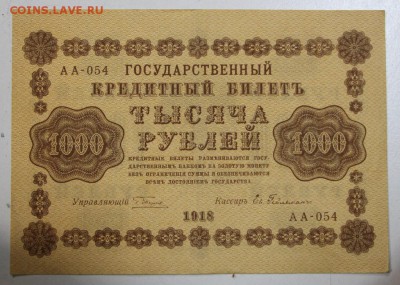 1000 руб. 1918 год. ********* 06,08,15 в 22,00 - 1,08 029