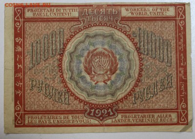 10000 руб. 1921 год. ********* 06,08,15 в 22,00 - 1,08 032