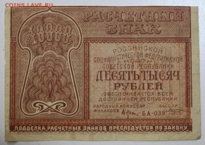 10000 руб. 1921 год. ********* 06,08,15 в 22,00 - 1,08 031