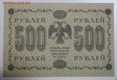 500 руб. 1918 год. *** Пресс*** 06,08,15 в 22,00 - 1,08 036