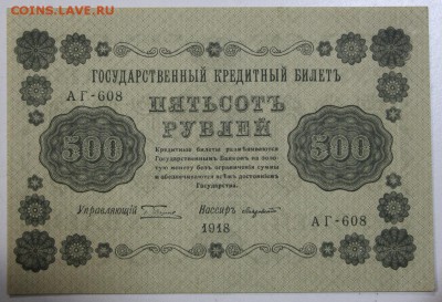 500 руб. 1918 год. *** Пресс*** 06,08,15 в 22,00 - 1,08 035