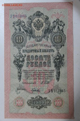 10 руб. 1909 год.************ 06,08,15 в 22,00 - 1,08 037