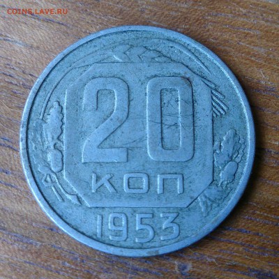 20 коп 1953 неужели шт.4.2? - av