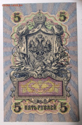 5 руб. 1909 год. *** Пресс *** 06,08,15 в 22,00 - 1,08 044