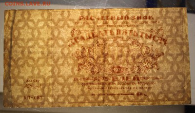 25000 руб. 1921 год. *********** 06,08,15 в 22,00 - 1,08 047