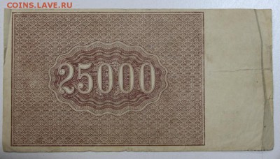 25000 руб. 1921 год. *********** 06,08,15 в 22,00 - 1,08 046