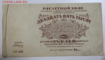25000 руб. 1921 год. *********** 06,08,15 в 22,00 - 1,08 045