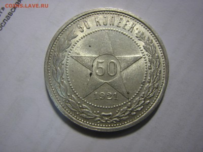 полтинник 1921 - IMG_0413.JPG