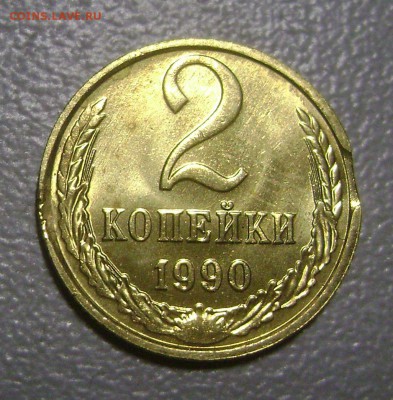2 копейки 1990 Выкус UNC до 2.08.2015 - DSC04720