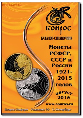 Альбомы для монет Капсулы Холдкры Литература NEW Конр0с № 40 - Каталог монет СССР и России 1921-2015 г. Конрос № 40