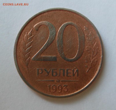 20 рублей 93 г. - не магнит!!!  Блиц ! - до 02.02.15 - DSCN4290.JPG
