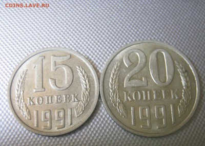 15, 20 копеек 1991 года в штемпеле - IMG_0381.JPG