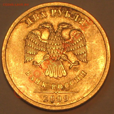2 рубля 2009 г.СПМД опредкление шт. - IMG_2354
