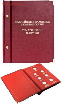 Альбом Альбонумизматико Юбилейные монеты Тематические выпуск - 968223_enl