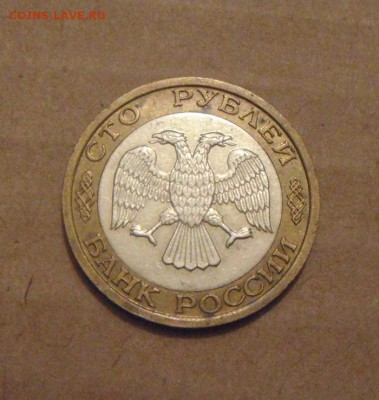 100рублей 1992год. ММД. до 03.08.2015г - DSC05191.JPG