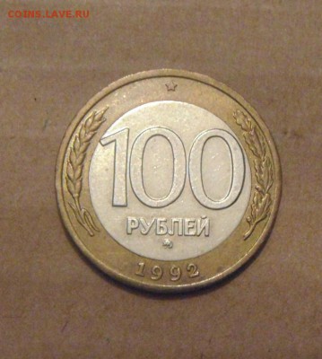 100рублей 1992год. ММД. до 03.08.2015г - DSC05188.JPG
