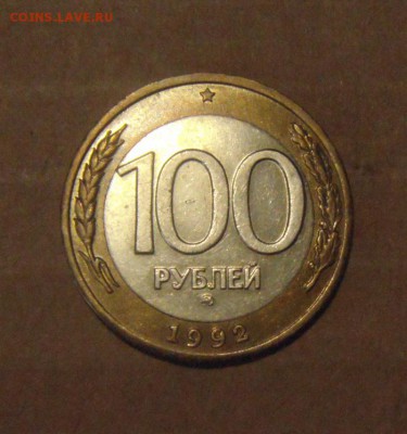 100рублей 1992год. ММД. до 03.08.2015г - DSC05186.JPG