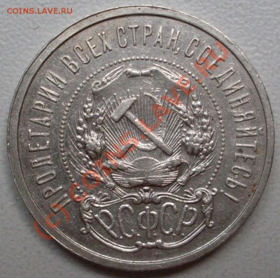 полтинник 1921 года, замечательный до 02.08. - 21.00.00 - SDC12013.JPG
