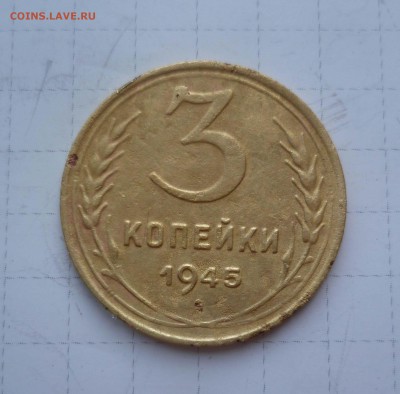 3 коп 1945г плоская звезда? - 3-45-1111зззз