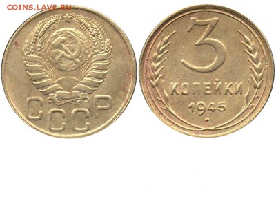 3 коп 1945г плоская звезда? - 3 копейки 1945 аверс 20 копеек №1 - бывшая моя