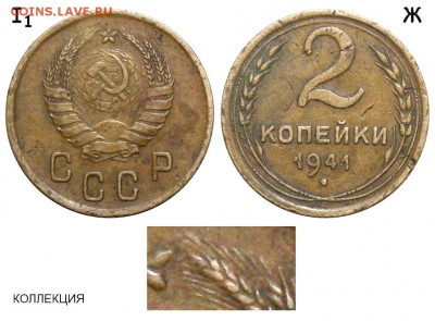 2 коп 1941... Вроде шт Ж... Подскажите - 2 копейки 1941 №4а I-1 Ж