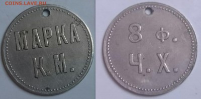 Жетон "Марка К.М. 8 ф. Ч.Х." - Desktop68