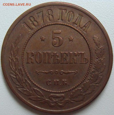 5 копеек 1868 СПБ. Оценка - DSC06378.JPG