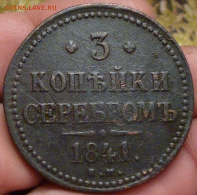 3 копейки серебром 1841 ЕМ до 5.08.15 в 22.30 мск. - P1050230.JPG