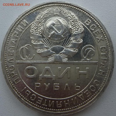 1 рубль 1924 штемпельный - P1090527.JPG