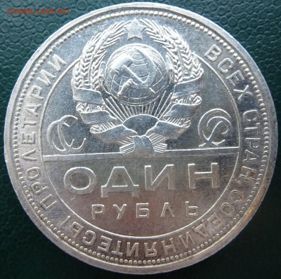1 рубль 1924 штемпельный - P1090529.JPG