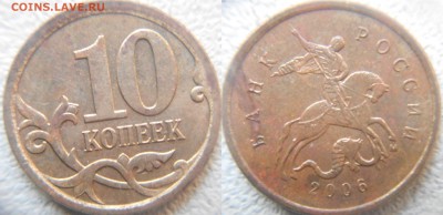 10 и 50 копеек 2006 м. Н-4.11  до.04.08.15 - 10коп 06м.  Н-4.11.JPG