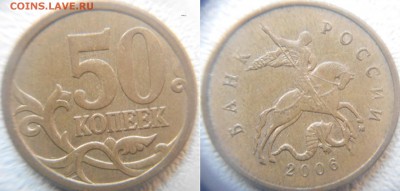 10 и 50 копеек 2006 м. Н-4.11  до.04.08.15 - 50коп 06м. Н-4.11.JPG