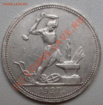полтинник 1927 г. до 02.08 - 21.00.00 по МСК старт с 50р. - SDC12016.JPG